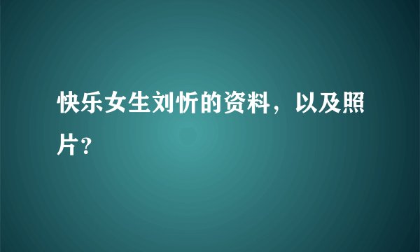 快乐女生刘忻的资料，以及照片？