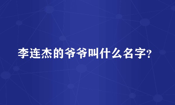 李连杰的爷爷叫什么名字？