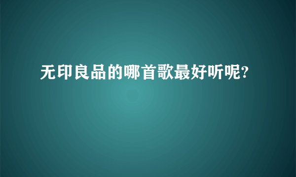 无印良品的哪首歌最好听呢?