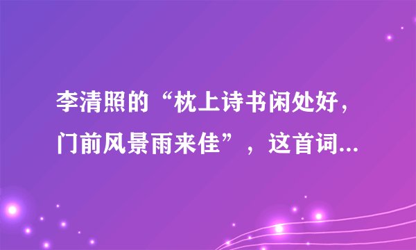 李清照的“枕上诗书闲处好，门前风景雨来佳”，这首词表达出怎样的意境？