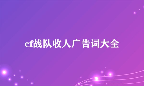cf战队收人广告词大全