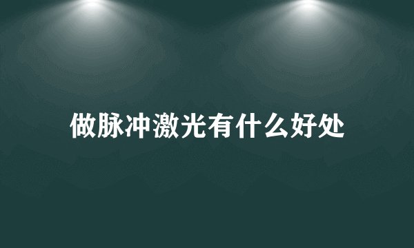 做脉冲激光有什么好处