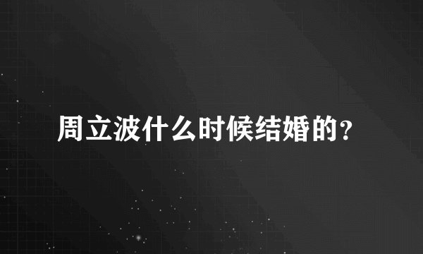 周立波什么时候结婚的？