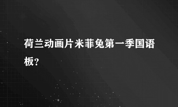 荷兰动画片米菲兔第一季国语板？