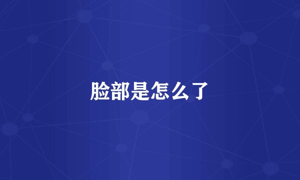 脸部是怎么了