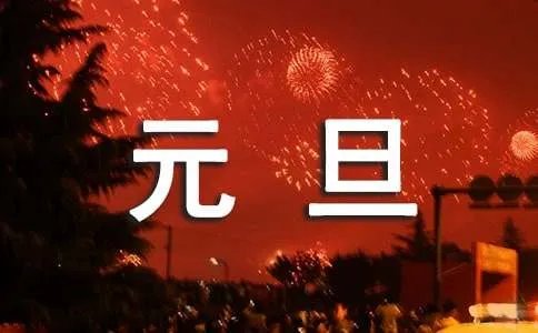 元旦的主持人台词