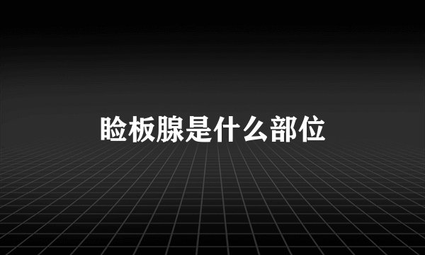睑板腺是什么部位