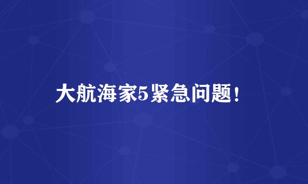 大航海家5紧急问题！