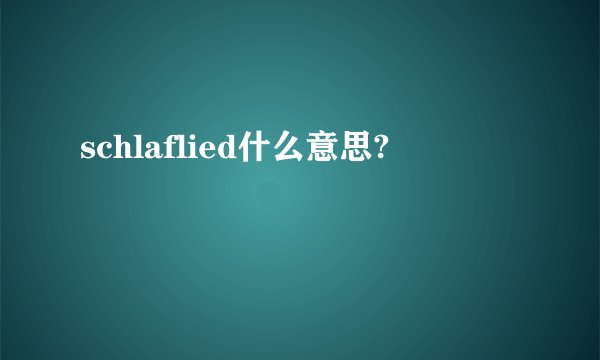 schlaflied什么意思?