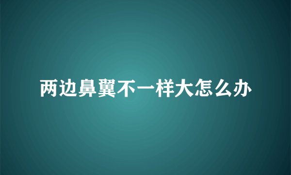 两边鼻翼不一样大怎么办