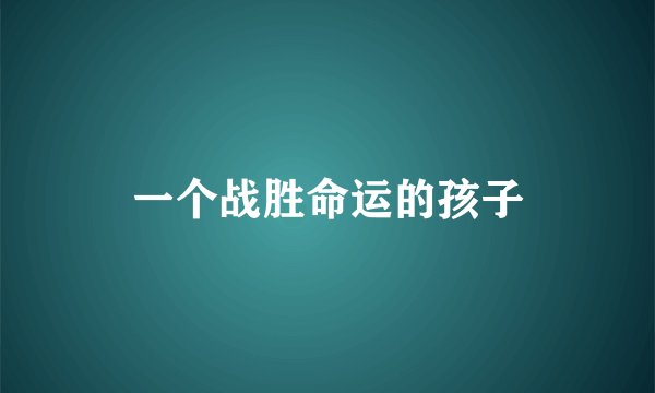 一个战胜命运的孩子
