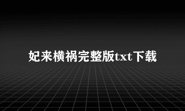 妃来横祸完整版txt下载