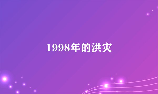 1998年的洪灾