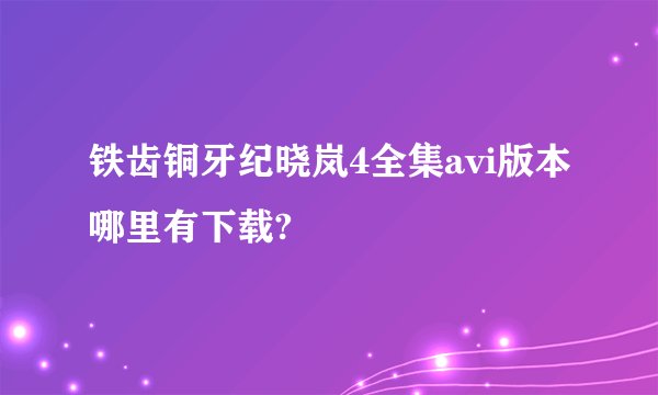 铁齿铜牙纪晓岚4全集avi版本哪里有下载?