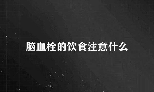 脑血栓的饮食注意什么