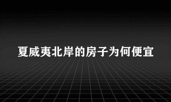 夏威夷北岸的房子为何便宜