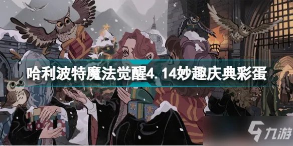 哈利波特魔法觉醒彩蛋4.14坐标