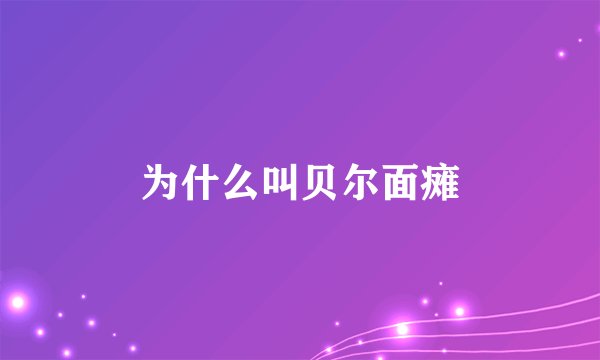 为什么叫贝尔面瘫