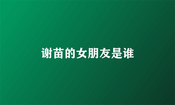 谢苗的女朋友是谁