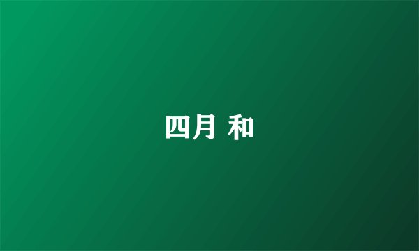 四月 和