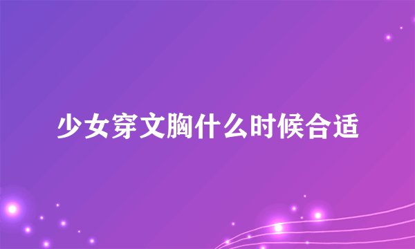 少女穿文胸什么时候合适