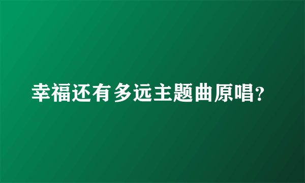 幸福还有多远主题曲原唱？