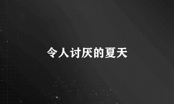 令人讨厌的夏天