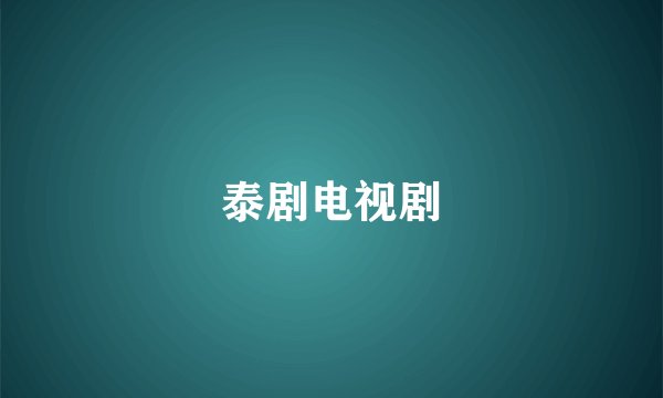 泰剧电视剧