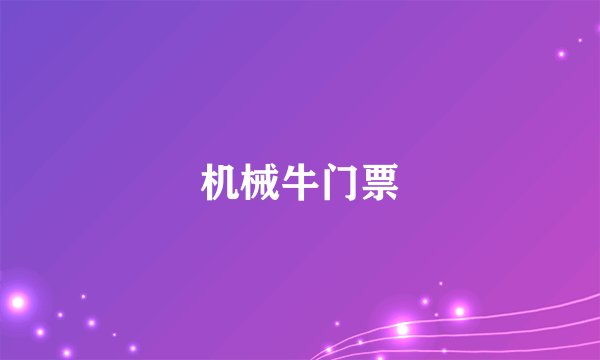 机械牛门票