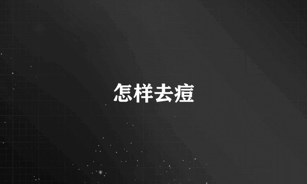 怎样去痘