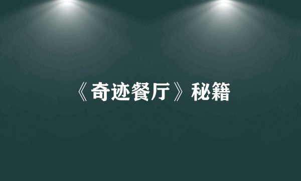 《奇迹餐厅》秘籍