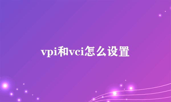 vpi和vci怎么设置