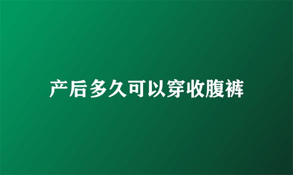 产后多久可以穿收腹裤