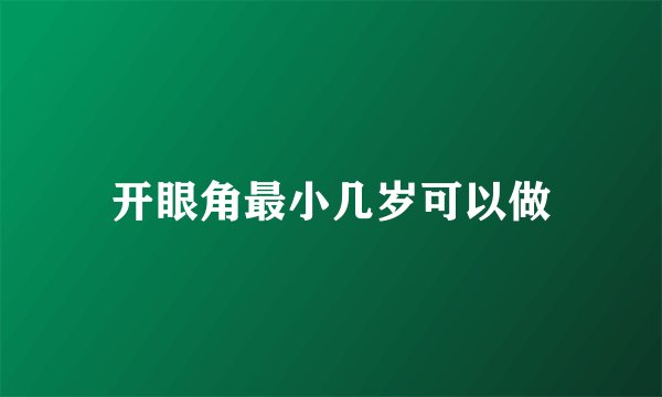 开眼角最小几岁可以做