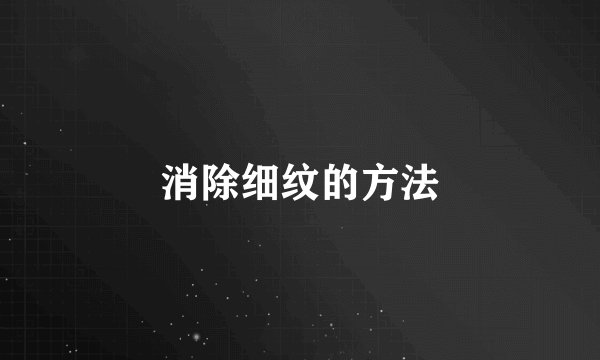 消除细纹的方法