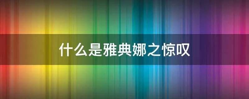 什么是雅典娜之惊叹