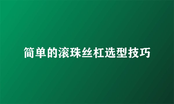 简单的滚珠丝杠选型技巧