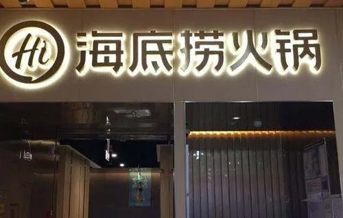 对于海底捞申请池底捞海底捡等商标一事,你怎么看?