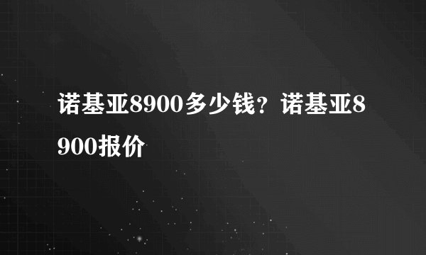 诺基亚8900多少钱?诺基亚8900报价