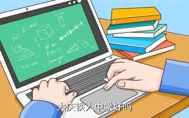 大庆市铁人中学，我想打听一下大庆铁人中学怎么样怎么招生