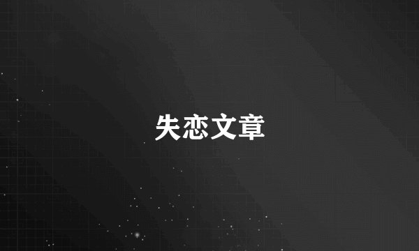 失恋文章