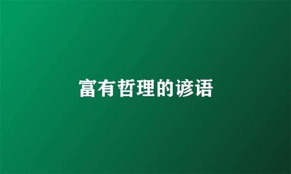 富有哲理的谚语