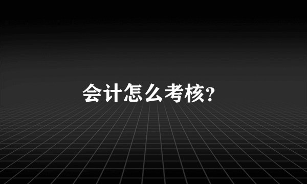 会计怎么考核?