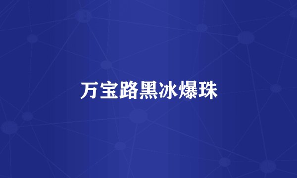 万宝路黑冰爆珠