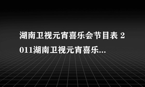湖南卫视元宵喜乐会节目表 2011湖南卫视元宵喜乐会直播视频在线观看