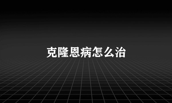 克隆恩病怎么治