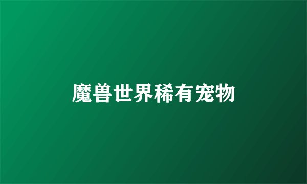 魔兽世界稀有宠物