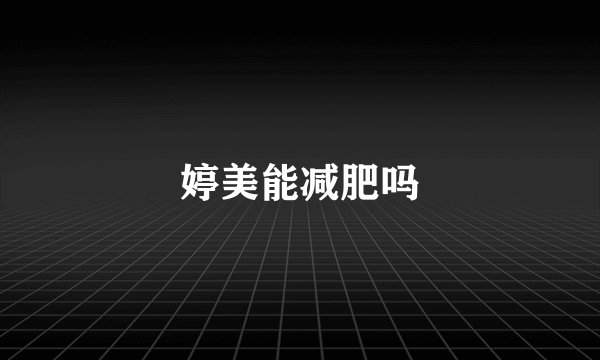 婷美能减肥吗