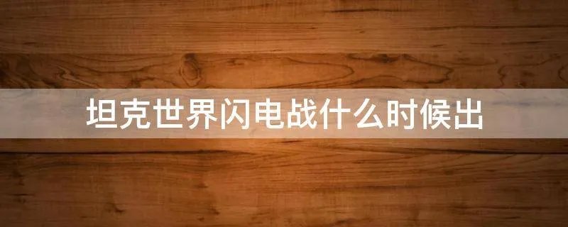 坦克世界闪电战什么时候出