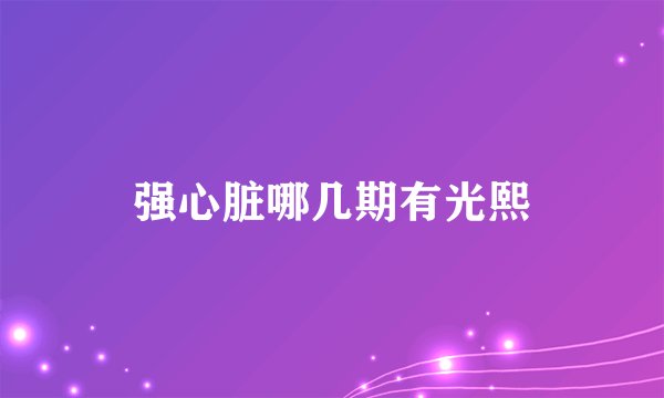 强心脏哪几期有光熙